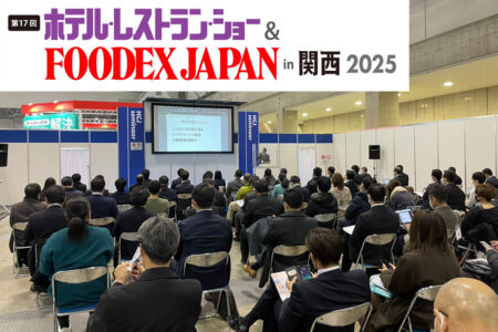 「第17回 ホテル・レストラン・ショーin関西2025」セミナーのご案内