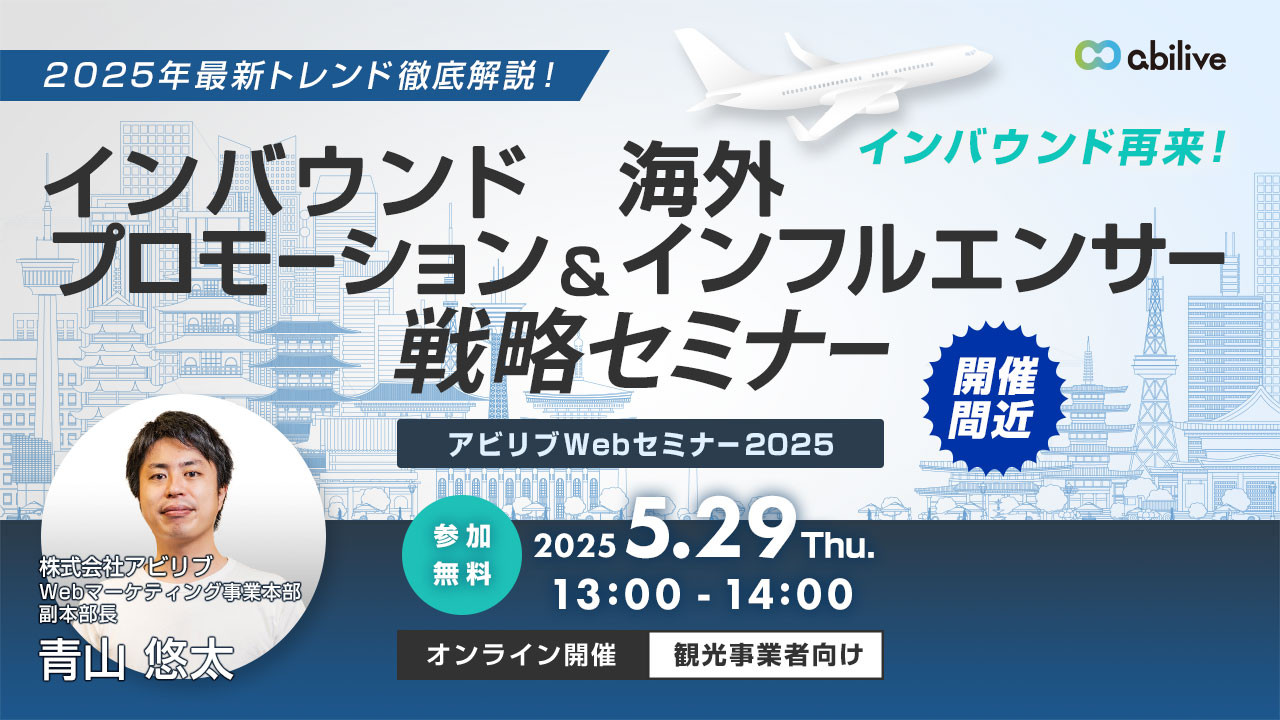 インバウンド集客セミナー
