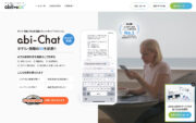 多言語AIチャットボット「アビチャット」のWebサイトがリニューアルしました