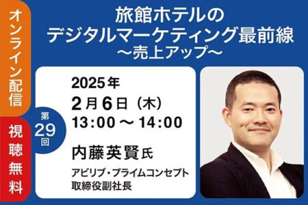 【2/6開催】観光経済新聞社様主催セミナー｜旅館ホテルのデジタルマーケティング最前線～売上アップ～