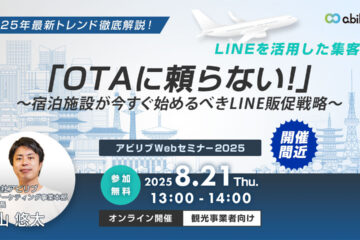 【8/21開催】「OTAに頼らない！」～宿泊施設が今すぐ始めるべきLINE販促戦略～セミナー
