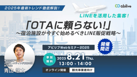【8/21開催】「OTAに頼らない！」～宿泊施設が今すぐ始めるべきLINE販促戦略～セミナー
