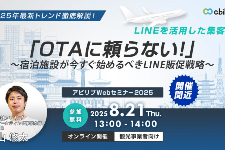 【8/21開催】「OTAに頼らない!」~宿泊施設が今すぐ始めるべきLINE販促戦略~セミナー