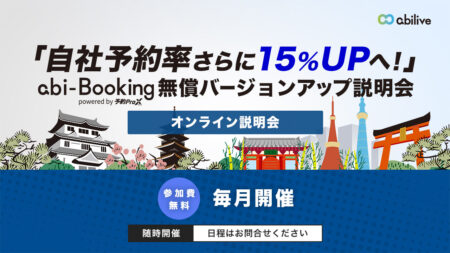 【自社予約率さらに15％アップへ！】「予約プロクロス」無償バージョンアップ説明会のご案内