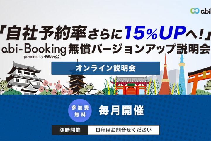 【自社予約率さらに15％アップへ！】「予約プロクロス」無償バージョンアップ説明会のご案内
