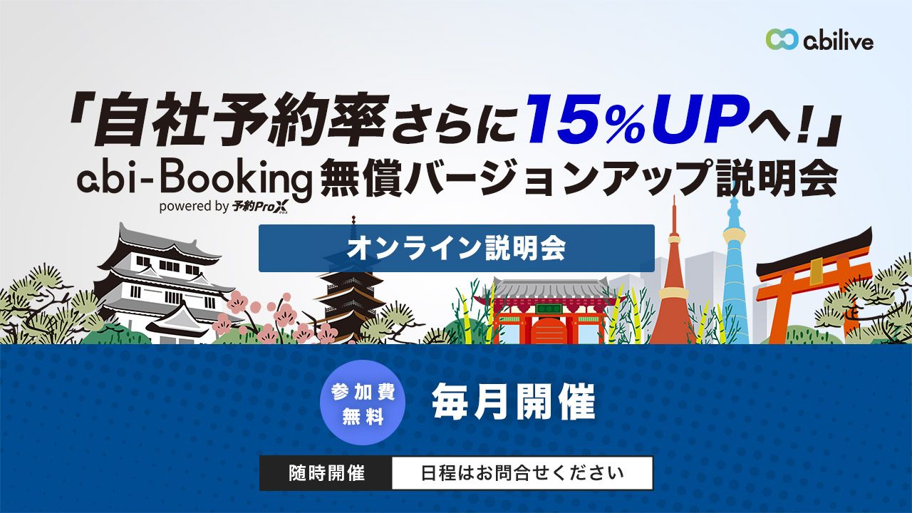 【自社予約率さらに15%アップへ!】「予約プロクロス」無償バージョンアップ説明会のご案内