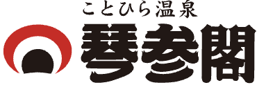 ことひら温泉 琴参閣