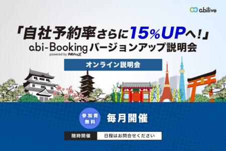 料金据え置き！？予約プロクロスバージョンアップ説明会開催のお知らせ