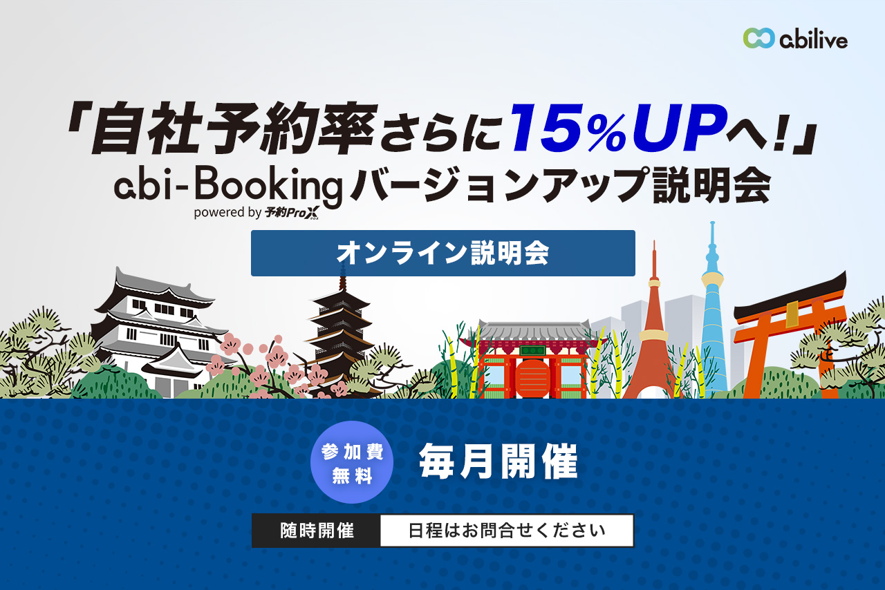 料金据え置き！？予約プロクロスバージョンアップ説明会開催のお知らせ