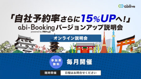 料金据え置き!?予約プロクロスバージョンアップ説明会開催のお知らせ