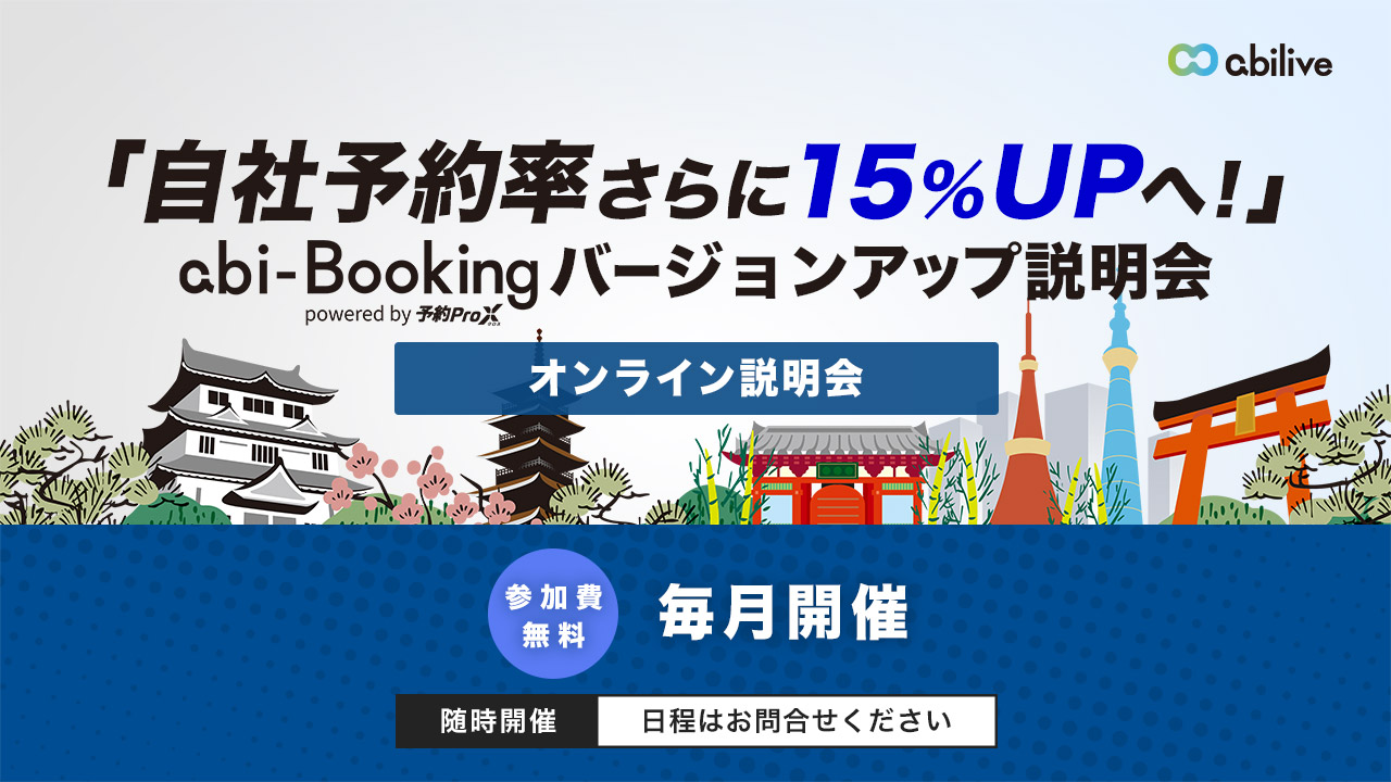 料金据え置き!?予約プロクロスバージョンアップ説明会開催のお知らせ
