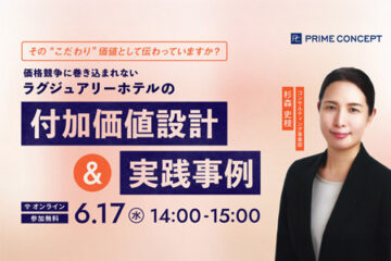 価格競争に巻き込まれない ラグジュアリーホテルの付加価値設計と実践事例
