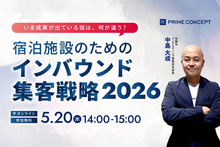 いま成果が出ている宿は何が違う？宿泊施設のためのインバウンド集客戦略【2026】