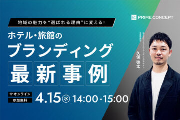 地域の魅力を「選ばれる理由」に変える　ホテル・旅館のブランディング最新事例
