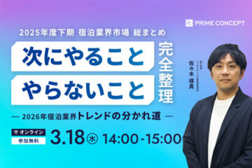 2025年度下期 宿泊業界市場総まとめ「次にやること・やらないこと」完全整理