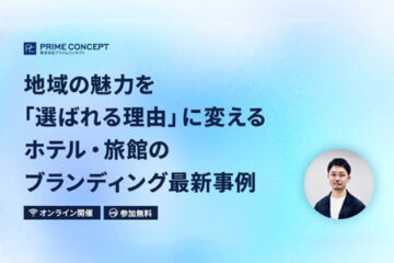 地域の魅力を「選ばれる理由」に変える　ホテル・旅館のブランディング最新事例