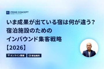 いま成果が出ている宿は何が違う？宿泊施設のためのインバウンド集客戦略【2026】