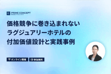 価格競争に巻き込まれない ラグジュアリーホテルの付加価値設計と実践事例