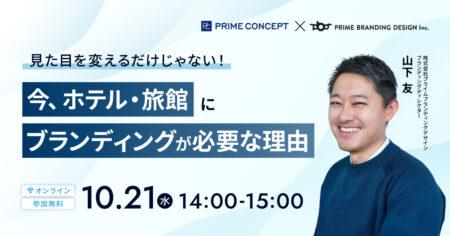 見た目を変えるだけじゃない！今、ホテル・旅館にブランディングが必要な理由
