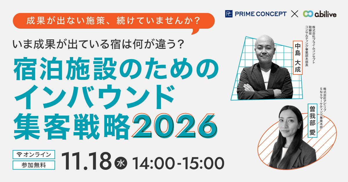 【プライム・アビリブ合同Webセミナー】宿泊施設が押さえるべきインバウンド集客の実践ポイント