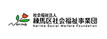 練馬区社会福祉事業団