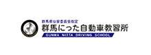 群馬にった自動車教習所