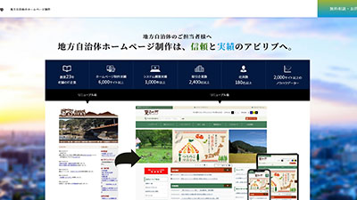 自治体向けWebサイト制作