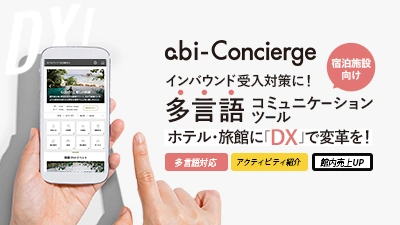 宿泊施設向け多言語コミュニケーションツール「abi-Concierge」