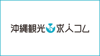 沖縄ホテル求人コム