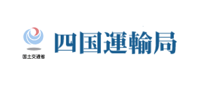 四国運輸局