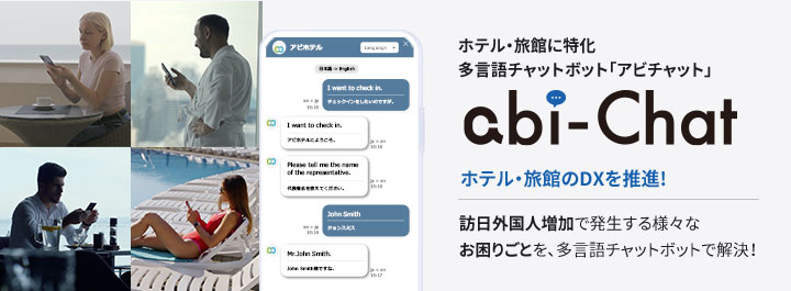 ホテル・旅館のDXを推進！ 多言語チャットボット「アビチャット」abi-Chat