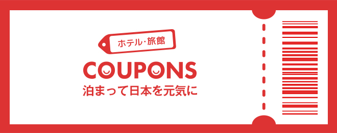 ホテル・旅館 COUPONS 泊まって日本を元気に