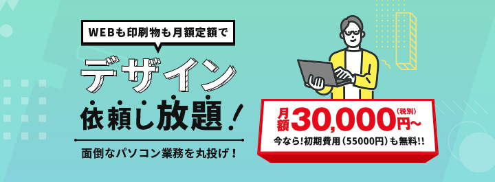 Webも印刷物も月額定額でデザイン依頼し放題！面倒なパソコン業務を丸投げいただけます！