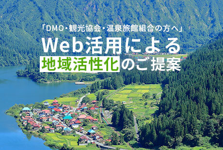 DMO・観光協会・温泉旅館組合の方へ WEB活用による地域活性化をご提案