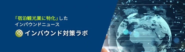 「宿泊観光業に特化」したインバウンドニュース「インバウンド対策ラボ」