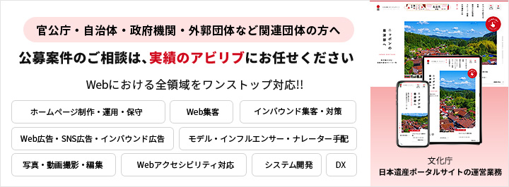 官公庁・自治体・政府機関・外郭団体など関連団体の方へ 公募案件のご相談は実績のアビリブにお任せください!!Webにおける全領域をワンストップ対応