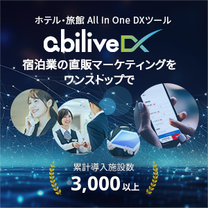 ホテル・旅館 All in One DXツール「abilive DX」宿泊業の直販マーケティングをワンストップで。