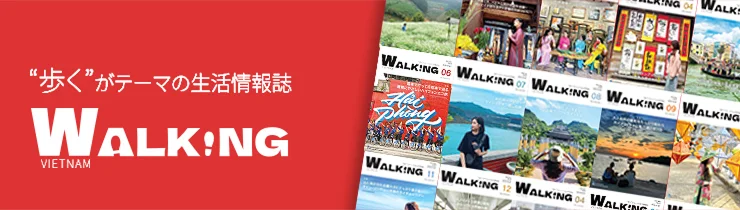 “歩く”がテーマの生活情報誌「Walking vietnam（ウォーキングベトナム）」