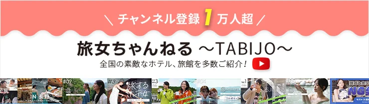 旅女ちゃんねる～TABIJO～ チャンネル登録1万人超 全国の素敵なホテル、旅館を多数ご紹介！