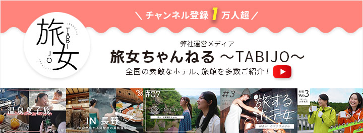 旅女ちゃんねる～TABIJO～ チャンネル登録1万人超 全国の素敵なホテル、旅館を多数ご紹介！