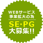WEBサービス事業拡大の為、SE・PG大募集!!