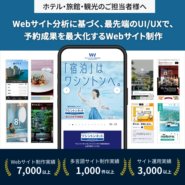 Webサイト分析に基づく、最先端のUI/UXで、予約成果を最大化するWebサイト制作
