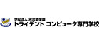 トライデントコンピュータ専門学校