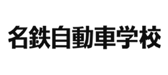 名鉄自動車学校