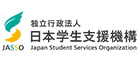 独立行政法人日本学生支援機構