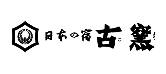 日本の宿 古窯(こよう)