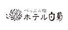 べっぷの宿 ホテル白菊