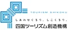 四国ツーリズム創造機構