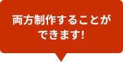 両方制作することができます！
