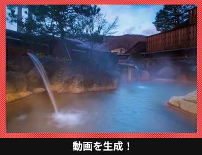 動画を生成！
